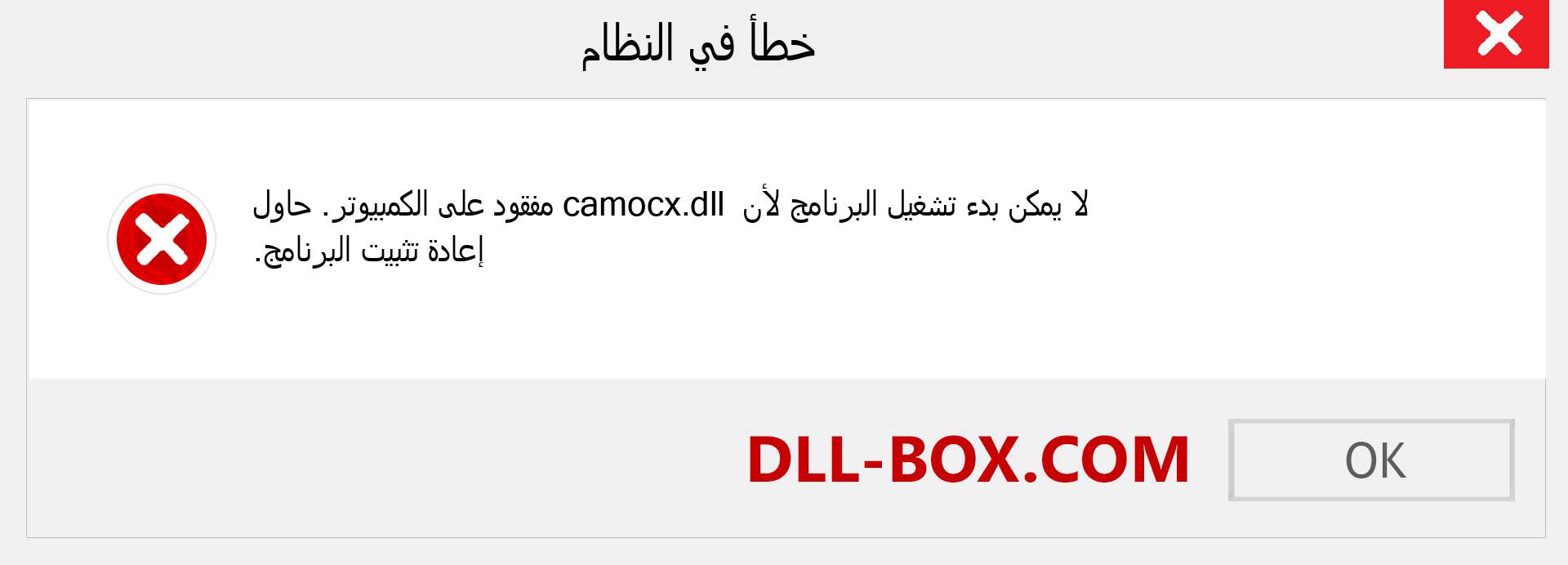 ملف camocx.dll مفقود ؟. التنزيل لنظام التشغيل Windows 7 و 8 و 10 - إصلاح خطأ camocx dll المفقود على Windows والصور والصور