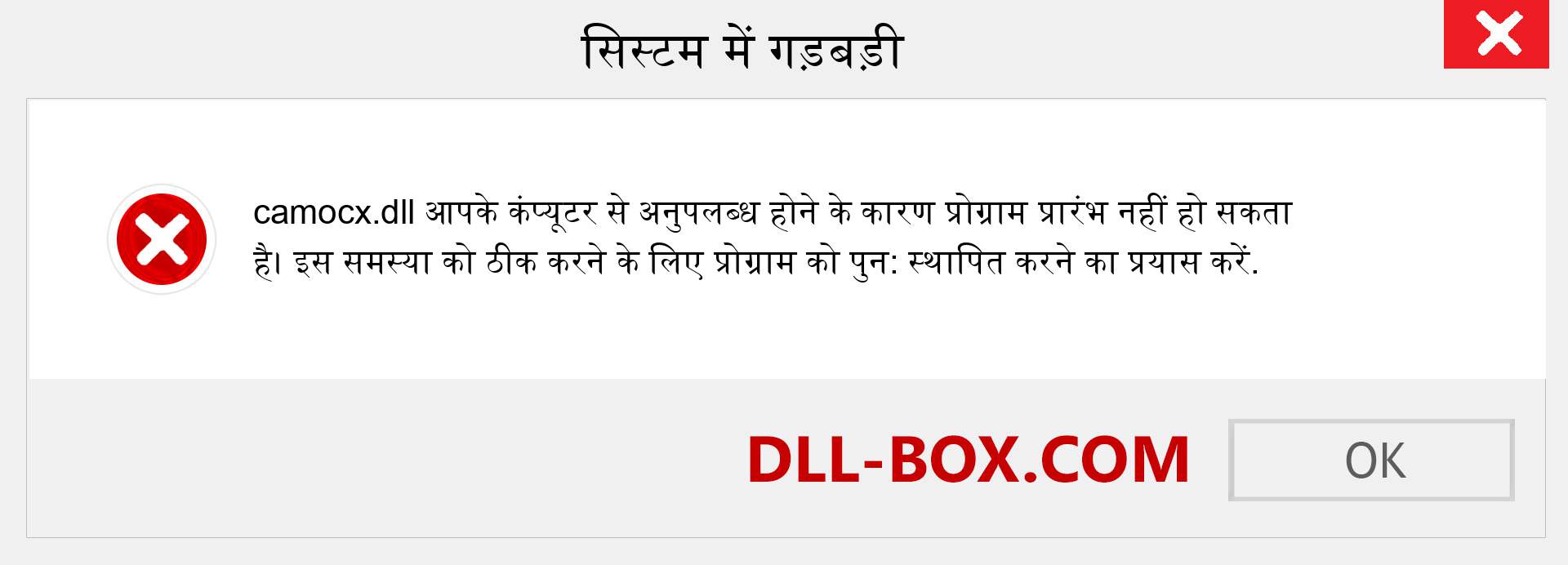 camocx.dll फ़ाइल गुम है?. विंडोज 7, 8, 10 के लिए डाउनलोड करें - विंडोज, फोटो, इमेज पर camocx dll मिसिंग एरर को ठीक करें